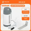 AIRLINE ABK2402 чайник автомобильный 24В белый/серый пластик (ABK-24-02)