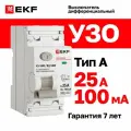 Устройство защитного отключения (УЗО) EKF PROXIMA ВД-100N 25А, ток утечки 100мА, тип A, электромеханическое, 2P, 6кА