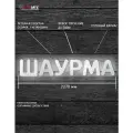 Светодиодная вывеска шаурма / Объемные световые буквы h.38,5 см