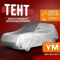Чехол для автомобиля Takara PEVA-SUV (размер YM) 465 х 190 х 150 см, защитный от снега, солнца и дождя / водонепроницаемый чехол / тент для автомобиля