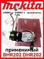 Оригинал выключатель для перфоратора MA.KITA DHR202, HR202D, BHR202RFE, BHR202D, артикул 638883-4 638882-6 650654-9