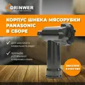 Корпус мясорубки PANASONIC в сборе ( корпус, шнек, решетка, нож, гайка)
