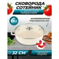 Сковорода - сотейник с гранитным покрытием, крышкой и антипригарным дном, кастрюля, жаровня, 6 литров, цвет бежевый, 1 шт.