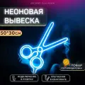 Неоновая вывеска Ножницы