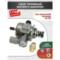 ТНВД VAG 1.8 TSI / 2.0 TSI / Топливный насос высокого давления