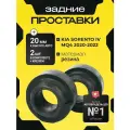 Проставки задних пружин Kia Sorento (IV) MQ4 2020-2022 резина 20мм, для увеличения клиренса 2 шт. Clearance plus