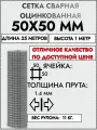 Сетка сварная оцинкованная 1.4мм, 50х50 мм, 1.0х25 м