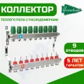 Коллекторная группа для теплого пола Arrowhead 9 выходов с расходомерами (Оригинальный)