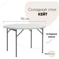 Стол Кейт, сервировочный, складной, пластиковый, 116х74 см, белый