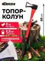 Топор-колун для дров кованый с клиновидным полотном, фиберглассовая обрезиненная рукоятка, 2000 г, DERZHI