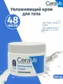 Крем для тела CeraVe, увлажняющий, с церамидами и гиалуроновой кислотой, 340мл