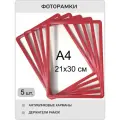 Фоторамка 21х30 красная комплект 5 шт , рамка для фото А4, фотографий, дипломов, сертификатов