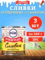 Сливки сгущенные с сахаром, 19%, Рогачев, ГОСТ, 3 шт. по 360 гр