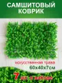 Искусственный газон трава коврик, Магазин искусственных цветов №1, размер 40х60 см ворс 7см светло-зеленый, набор 7 шт.
