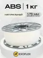 ABS пластик EXOFLEX, для 3D принтера, 1 кг, диаметр 1,75 мм, цвет НАТУРАЛЬНЫЙ