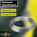 Проволока нержавеющая AISI321 2мм, длина 18м. Пищевая