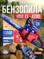 Бензопила Jonser ES-4200, шаг цепи 0,325, антивибрационная система