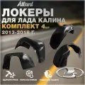 Локеры для Лада Калина, 2013-2018 год, комплект 4 штуки, подкрылки передние и задние, защита колесных арок