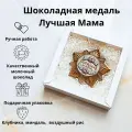 Шоколадная медаль Лучшая мама, с клубникой, миндалем и хрустящими шариками, для мамы, подарок, 78 г