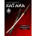 Катана сувенирная Мастер Клинок X909, сталь 1065Mn, длина лезвия 725 мм