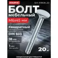 Болт мебельный М6х45 мм с квадратом, DIN 603 (20 кг) STARFIX (SM-91808-20)