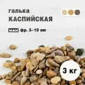 Камень галька каспийская рыжая 5-10 мм 3 кг (226)