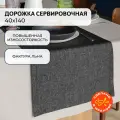 Дорожка на стол сервировочная 40х140 см Волшебная ночь, рогожка