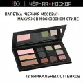 Палетка для макияжа лица Черная Москва RBG, матовая, 12 цветов, тени, румяна, хайлайтер, скульптор