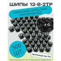 Ремонтные шипы, 8 мм 12-8-2 TP оригинальные , упаковка 500 шт.