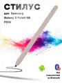 Стилус для Samsung Galaxy Z Fold4 5G F936 (без Bluetooth, без логотипа) - бежевый