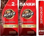Кофе в зёрнах Жокей по-восточному (Арабика 100%) 250 гр. х 2 шт.