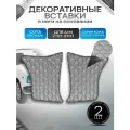 Декоративные вставки в ноги на основании из эко-кожи для а/м 2101 2102 2103 2104 2105 2106 2107 (Сота) Серый с серой строчкой