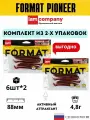 Комплект 2x cиликоновых приманок FORMAT PIONEER 88mm (6шт.) цвет F21