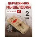 Мышеловка деревянная механическая, ловушка против крыс и мышей, 2 штуки