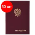 Комплект 50 шт, Папка адресная бумвинил на подпись с гербом России, А4, бордовая, индивидуальная упаковка, STAFF Basic, 129626