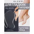 OLZORI Стеклянная пилка терка для пяток VirGo Foot A пемза для педикюра стоп