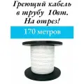 Греющий саморегулируемый кабель, для внутреннего обогрева трубы (170м)