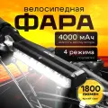 Фара велосипедная, передняя, 1800 Lм, 4000 мАч, быстросъемное крепление