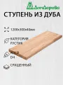 Ступени деревянные Дом Дерева 1200х300х40мм Дуб Рустик Сращенный
