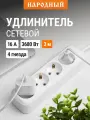 Удлинитель сетевой 4 розетки, 3 метра, с заземлением, 16 А, 3680 Вт, белый, Народный