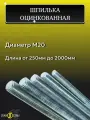 Шпилька оцинкованная М20, длина 1250 мм, резьбовая 3шт