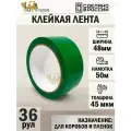 Упаковочная клейкая лента цветная 48мм*50м, 45 мкм (Зеленый) - 36 рул