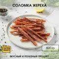 Соломка жереха вяленая 0,5кг / Сушеная рыба 500гр/ Снеки