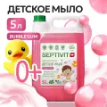 Мыло жидкое детское гипоаллергенное 5л SEPTIVIT Bubble gum, биоразлагаемое, ш/к 527
