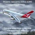 Модель самолета Airbus A380 Qantas Airways 1:160 (с подсветкой салона)