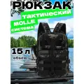 Рюкзак тактический мужской, походный, для рыбалки и охоты, сумка тактическая 15 л