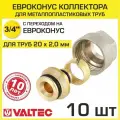 Евроконус для м/п трубы 20(2,0) Valtec VT.4420. NVE.20 10шт.