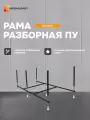 Рама разборная стальная для прямоугольной ванны 120х70 см, MODULEASY 03пу1270