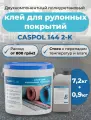 Двухкомпонентный полиуретановый клей для рулонных покрытий Каспол 144, белый, 8,1 кг