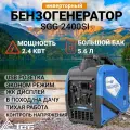 Бензогенератор инверторный ТСС 2.4 кВт. 220 В